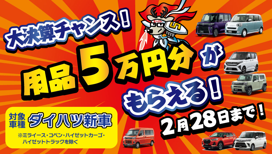 用品5万円プレゼント